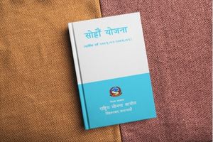 Sixteenth Plan of Nepal